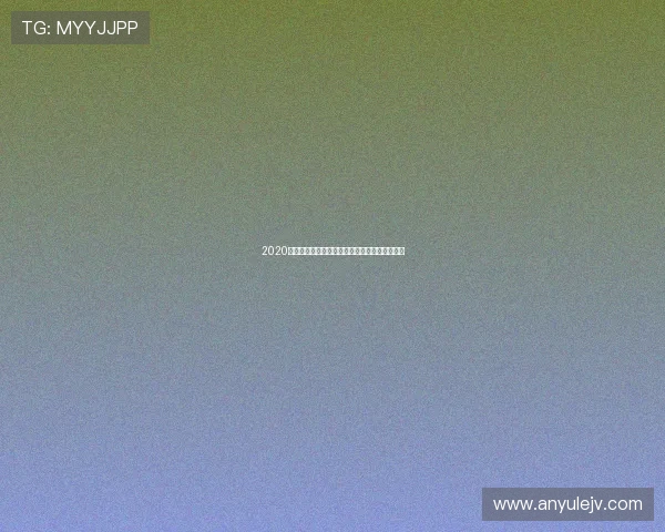 2020海南排球赛事全程在线直播回顾与精彩瞬间重温